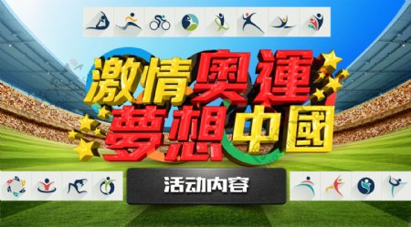 激情奥运梦想中国活动海报psd素材