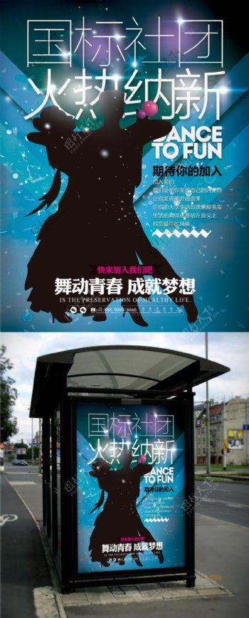 国标交际舞舞蹈社团招新宣传海报
