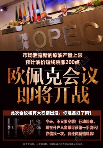 开战原油OPEC会议石油震撼海报