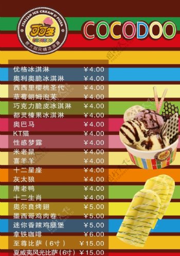 冰淇淋价目表