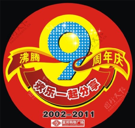 9周年庆标志