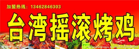 台湾摇滚烤鸡