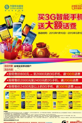 中国移动G3手机海报