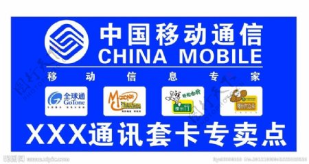 中国移动SIM卡销售点广告墙贴