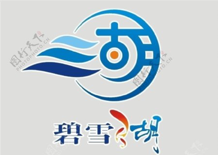 碧雪湖标志logo