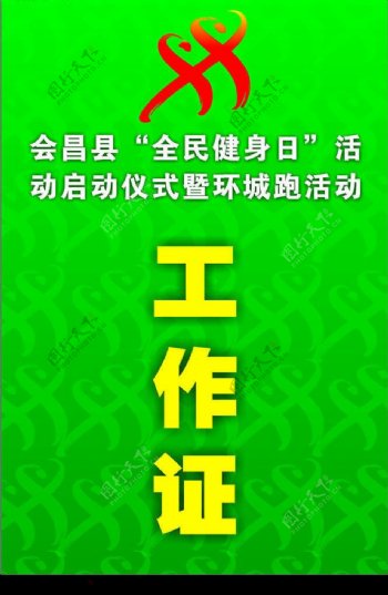 全民健身日工作证