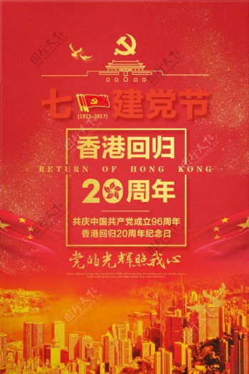建党节香港回归20周年海报