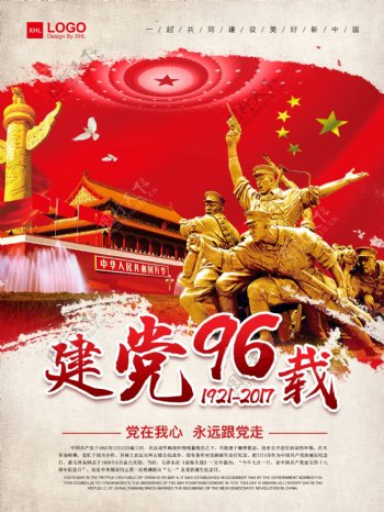 中国成立96周年海报设计建党节海报