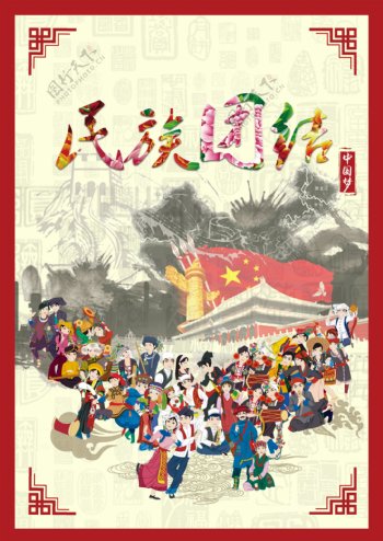 中国梦之民族团结宣传海报psd