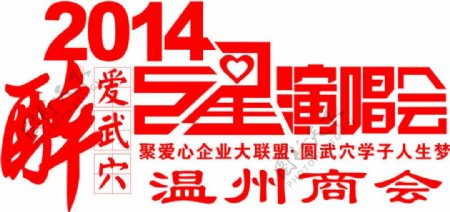 2014醉爱武穴演唱会logo