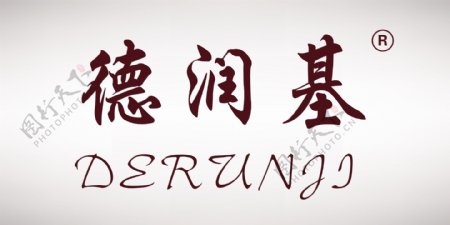 德润基logo
