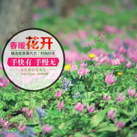 春暖花开