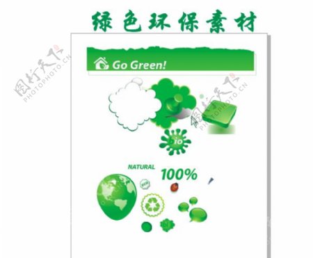 绿色环保矢量素材