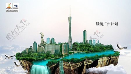 大气高端绿荫广州计划海报图片