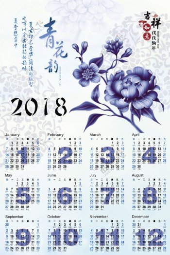 青花韵2018狗年日历