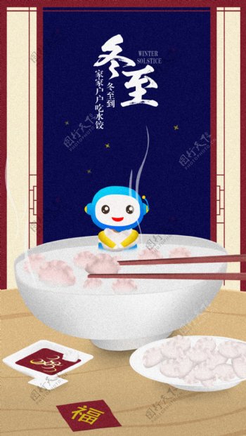 创意吃饺子二十四节气立冬海报