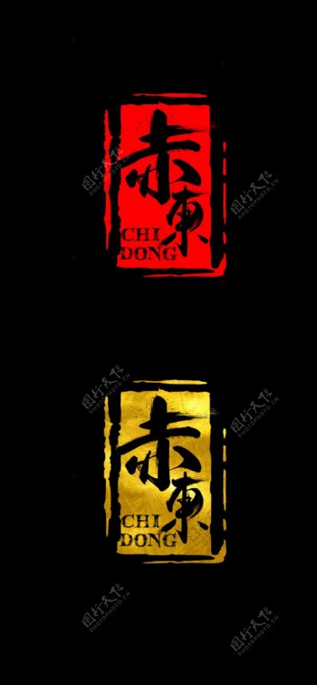 赤东书法字体logo
