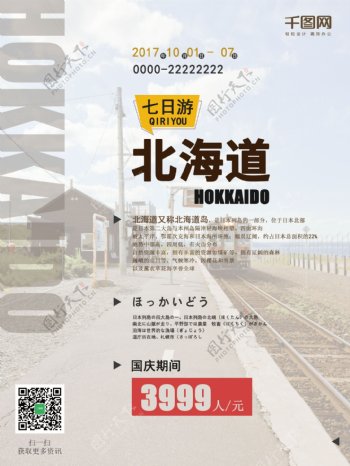 白色简约北海道旅游海报