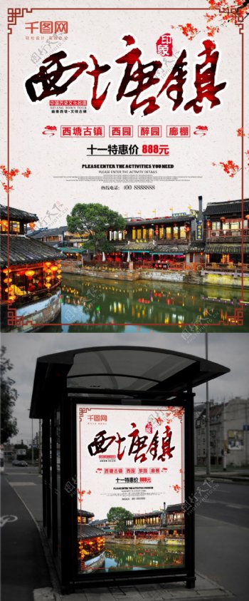 西塘镇旅游海报