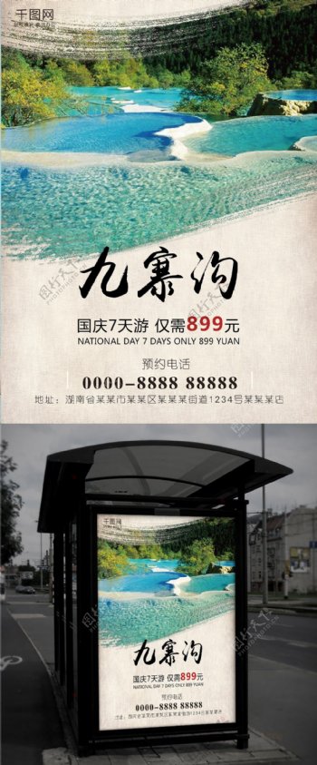 九寨沟国庆旅游海报
