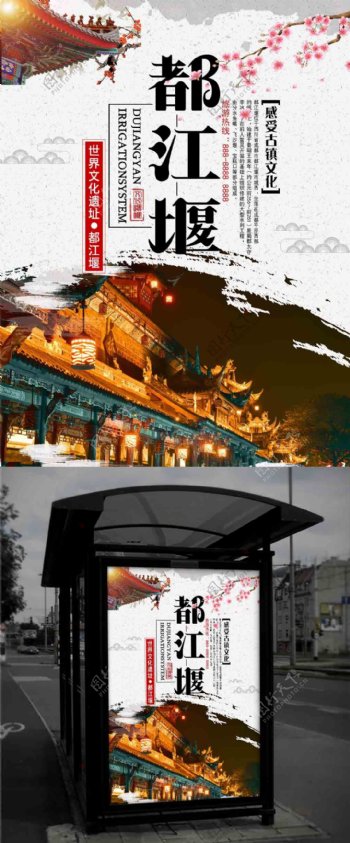 中国风古镇都江堰风景区旅游海报