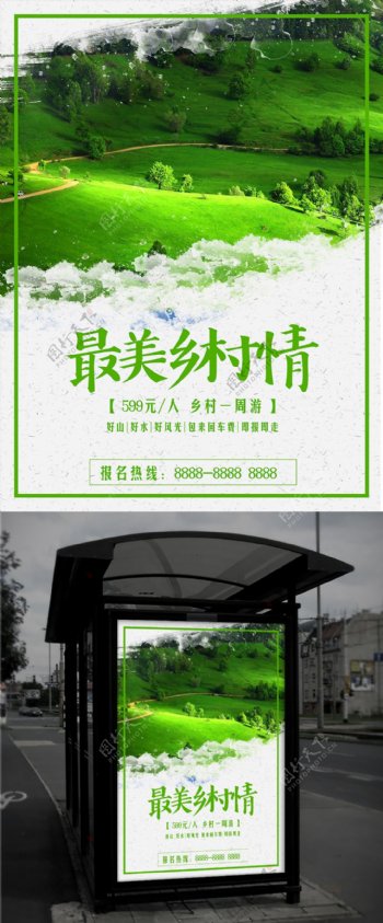清新绿色乡村山间树木旅游海报