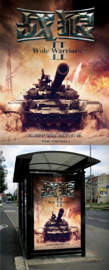 战狼战争坦克电影海报