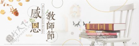简约文艺书本感恩教师节淘宝banner