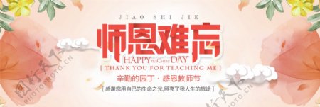 粉色唯美师恩难忘教师节淘宝banner