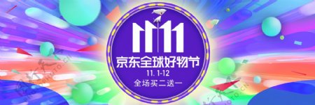 京东11.11双十一全球好物节活动渐变促销海报banner