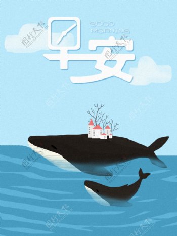 手绘插画蓝色大海鲸鱼早安清新唯美创意海报