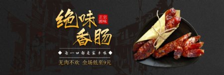 黑色古典传统中式熟食香肠淘宝电商banner