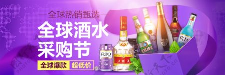 全球酒水采购节天猫淘宝电商促销海报紫色banner模板设计