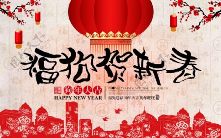 红色中国风福狗贺新春狗年海报设计