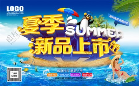 网页淘宝夏季新品海报banner设计