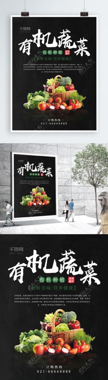 黑色背景有机蔬菜农产品宣传海报