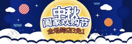 中秋节海报banner促销