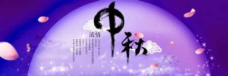 紫色唯美中秋淘宝促销活动海报