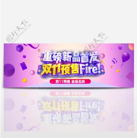 紫色双11预售五折大促电器家电促销海报电商淘宝banner双十一