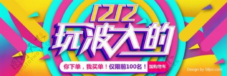 淘宝双十二玩波大天猫双12炫彩活动海报banner
