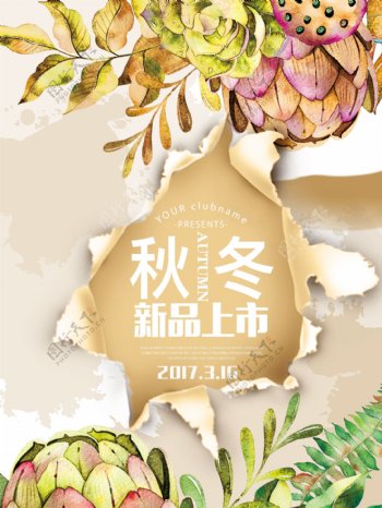 2017秋冬产皮促销活动海报