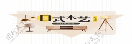 日式家具天猫淘宝海报模板
