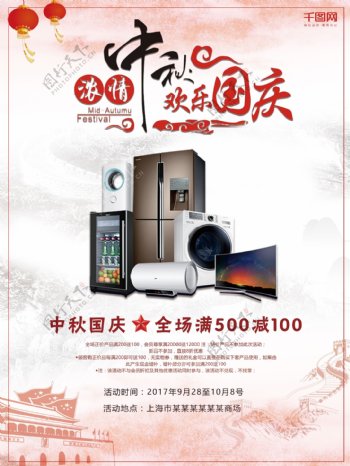 家电冰箱洗衣机中秋节促销海报设计