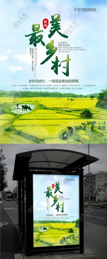 清新绿色最美乡村旅游海报