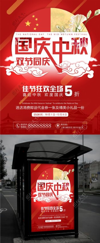 红色大气国庆中秋双节商城店铺国旗促销海报