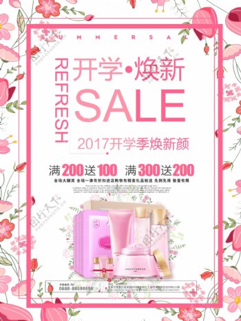 粉色清新花卉开学季化妆品大换新促销海报