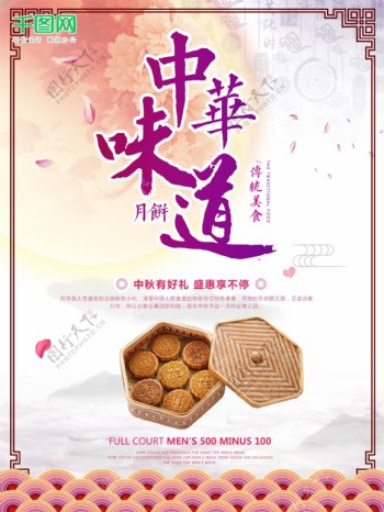 中秋节月饼中化味道促销海报