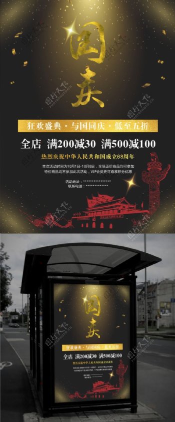 国庆节68周年促销折扣商业海报
