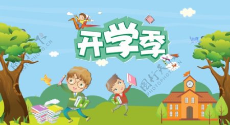 插画小清新教育开学季海报