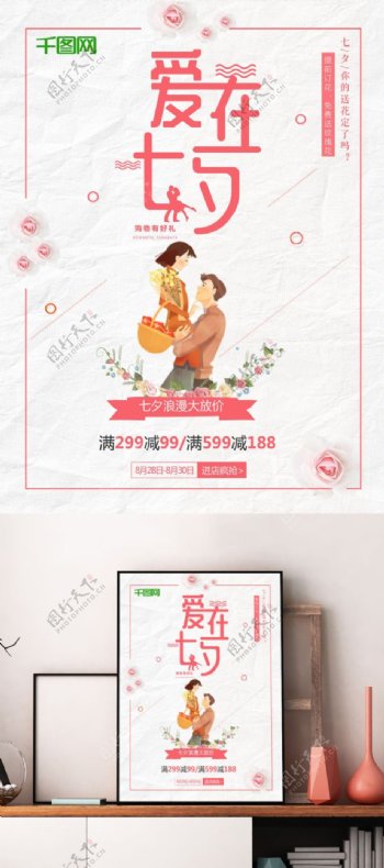 爱在七夕与你相约七夕情人节大优惠清新花卉活动宣传满减促销海报